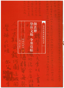 颜真卿祭侄文稿 争座位帖 当代名家名帖批注本 陈洪武批注 上海书画出版社 行书碑帖 毛笔字贴  临摹范本 清晰彩色本 商场正版正品