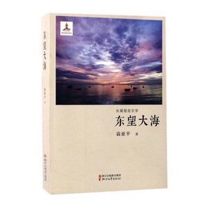 东望大海长篇报告文学 袁亚平 浙江文艺出版社 纪实文学 书籍