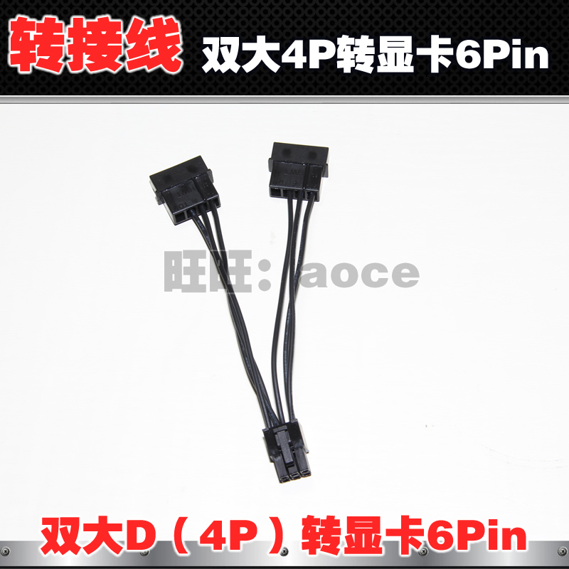 双大4Pin转6pin 显卡供电电源线 双4P转6P延长线 双4D口转6转接线