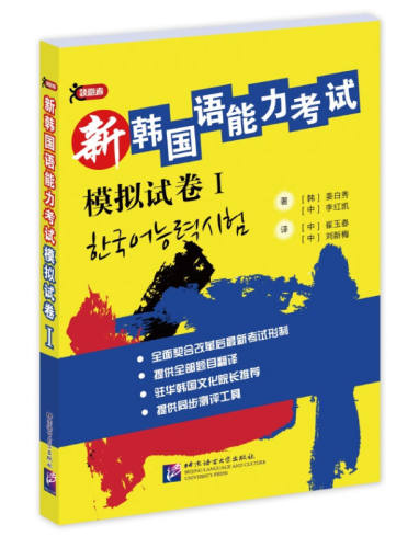 正版 新韩国语能力考试模拟试卷1  改革后新考试题型 提供全部题目翻译 韩语初级模拟试卷 TOPIK韩国语能力初级考试模拟卷 BYHY