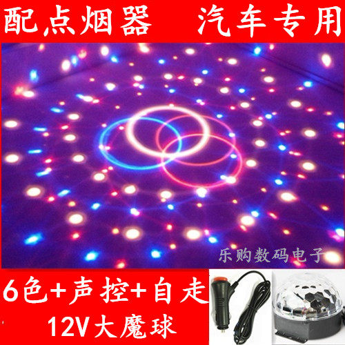 包邮12V电压LED水晶魔球舞台灯光旋转七彩汽车载配点烟器灯带声控