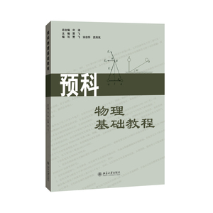 预科物理基础教程