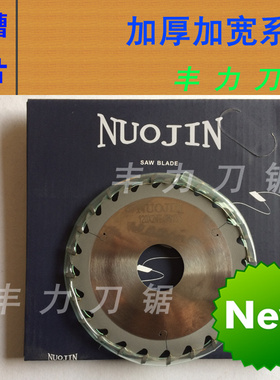 NUOJIN开槽加厚锯片进口合金150 160厚3.0-10木工背板铝型材开槽
