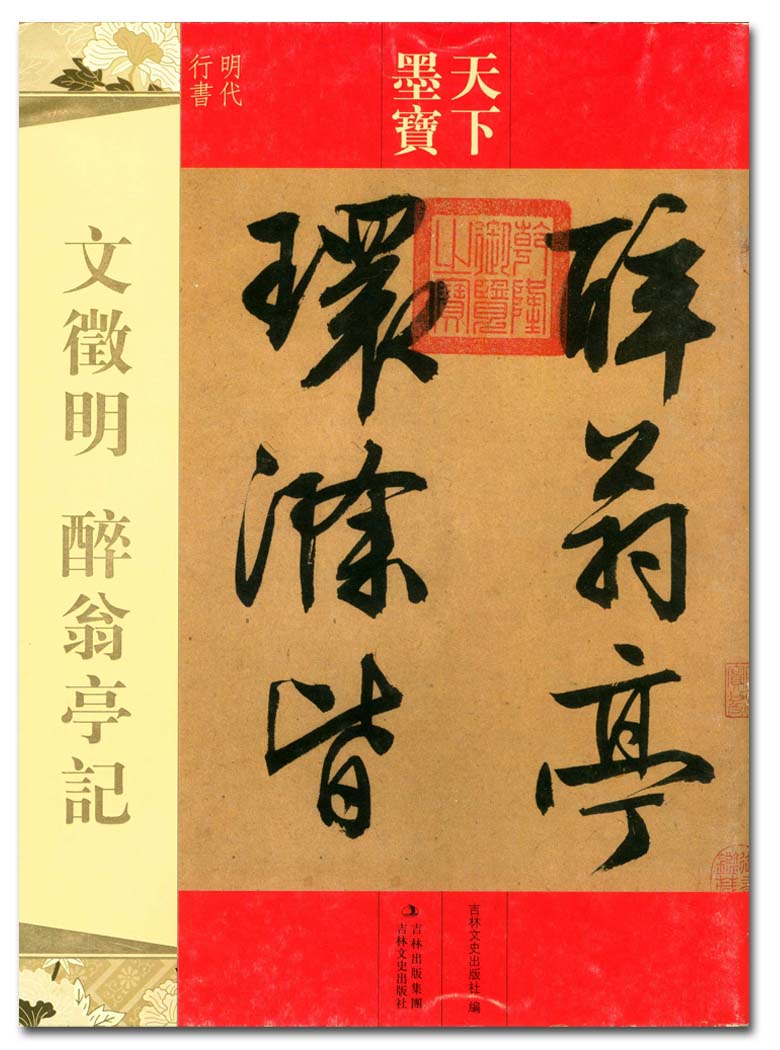 文徵明醉翁亭记 天下墨宝 吉林文史出版社 明代文征明行书字帖字贴