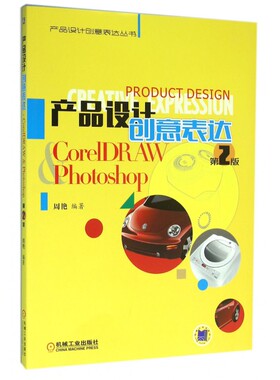 产品设计创意表达(CorelDRAW & Photosh