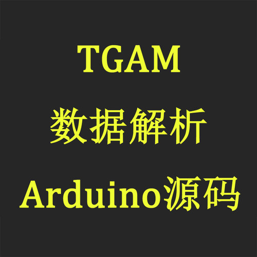 TGAM数据解析Arduimo源码