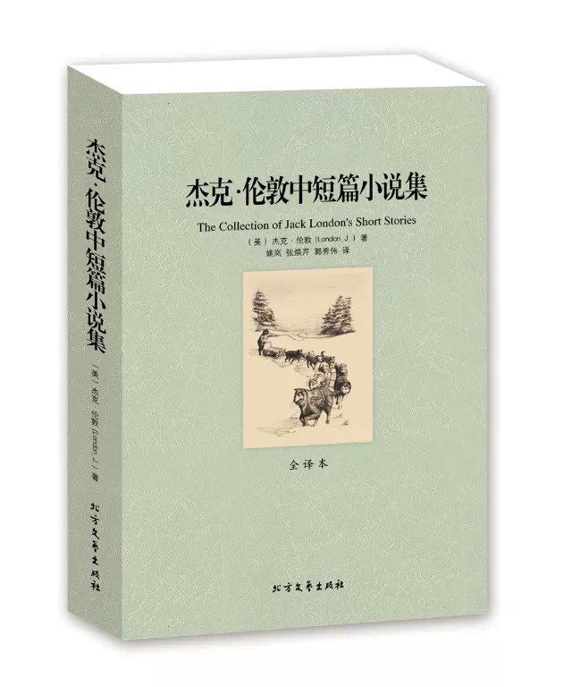 正版 包邮 杰克.伦敦中短篇小说集 全译本 无删节 世界名著 外国文学书籍畅销书 杰克伦敦小说 杰克伦敦文集 中文版BCY_虎窝淘
