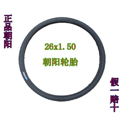 正品朝阳轮胎26*1.50内胎山地车自行车朝阳硬边26*150内外胎