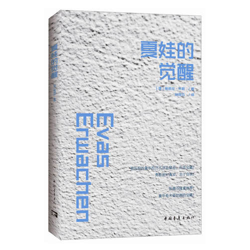 当当网 夏娃的觉醒 爱丽丝·米勒 中国青年出版社 正版书籍