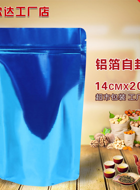 14*20蓝色铝箔自立自封袋 彩色纯铝封口袋 加厚锡箔袋批发批发