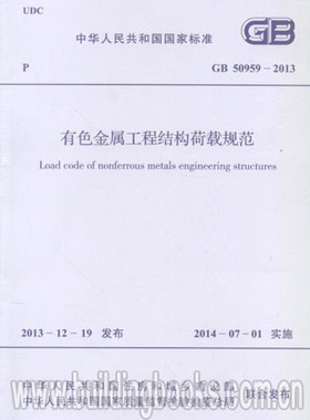 GB 50959-2013有色金属工程结构荷载规范