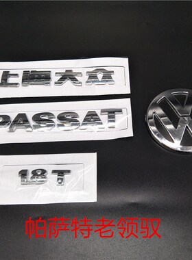大众帕萨特b5领驭新帕萨特新领驭后尾箱字牌车标后字标后字母标