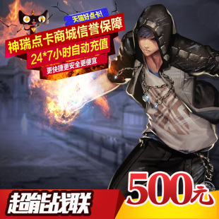 超能战联500元 5000点超能战联自动充值 5000点世纪天成一卡通500元