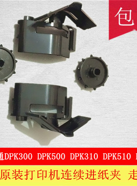 富士通DPK300 DPK500 DPK510 DPK310 330打印机连续进纸夹走纸器
