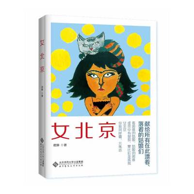 《女北京》（献给一种女人的挣扎，一座城市的观望；虚荣中有狼狈，攀比后是孤独。你我同呼霾，共焦虑。）