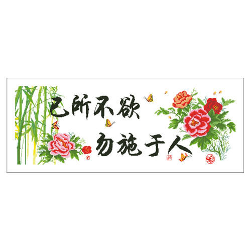 己所不欲勿施于人照片十字绣 - 封面