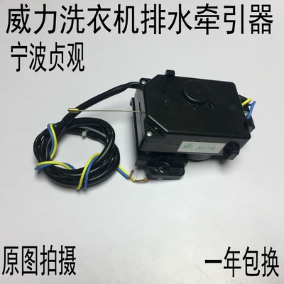 威力洗衣机xqb65-6510牵引器