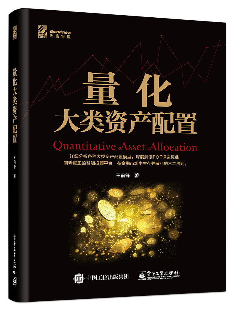 量化大类资产配置 教程 畅销书籍资产配置投资技巧分析书 投资目标策略案例大全 客户需求管理手册 家族金融投资用书