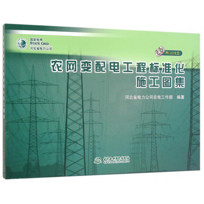 【正版包邮】农网变配电工程标准化施工图集(附光盘)