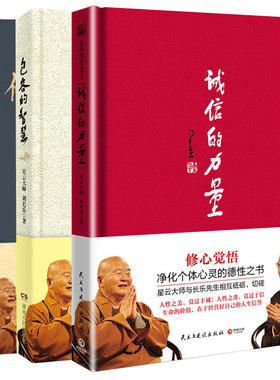 包容的智慧3册 包容的智慧1+2修好这颗心+包容的智慧3:诚信的力量 星云大师刘长乐著 哲学 成功励志 包容的智慧全集 书籍