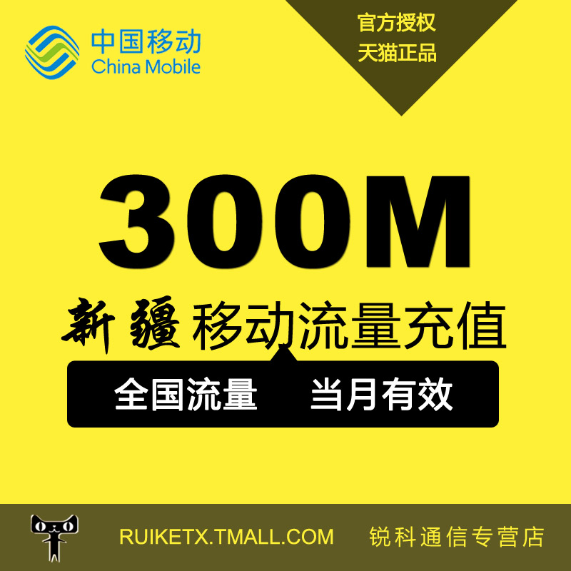 新疆移动全国流量充值300M国内流量手机流量叠加包