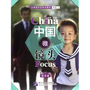 中国微镜头(教育篇汉语视听说系列教材) 博库网