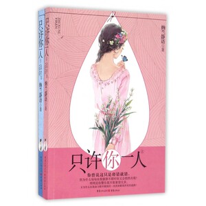只许你一人 纳兰静语著 言情类的小说图书籍排行榜青春爱情文学 博库网