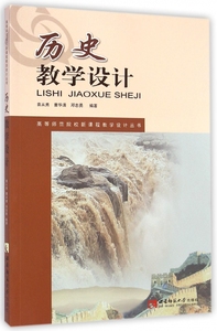 历史教学设计/高等师范院校新课程教学设计丛书 博库网