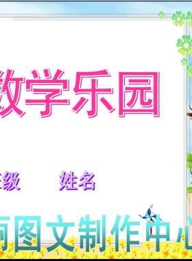 数学乐园幻灯片演示文稿模板小学生电子板报ppt格式简报小报773