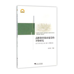 高职教育强市建设的评价研究──基于宁波与大连、青岛、厦门、深圳的比较