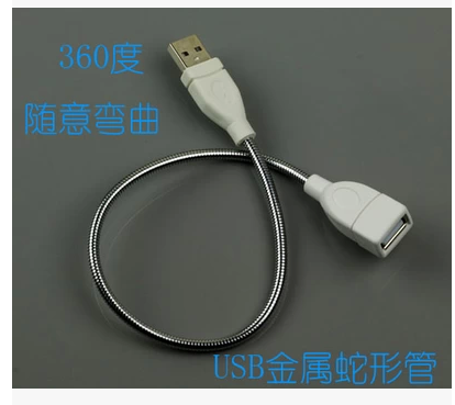 金属usb软管 USB灯延长线 USB蛇形管 台灯金属软管 专配USB灯头