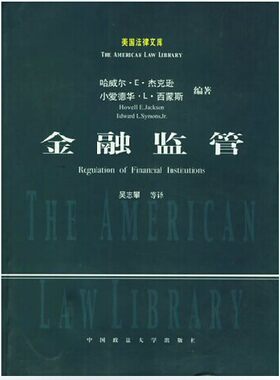 现货正版  金融监管//美国法律文库  中国政法大学出版社 9787562025054