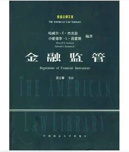 9787562025054 美国法律文库 社 中国政法大学出版 现货正版 金融监管