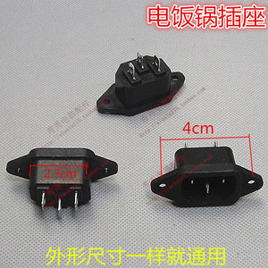 电饭锅电饭煲电压力锅电源插座饭锅三角平耳插片座电源插座插式