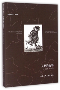 人类的故事 (美)房龙(Van Loon) 著;庆学先 译  房龙精品集·精译本正版书籍  博库网