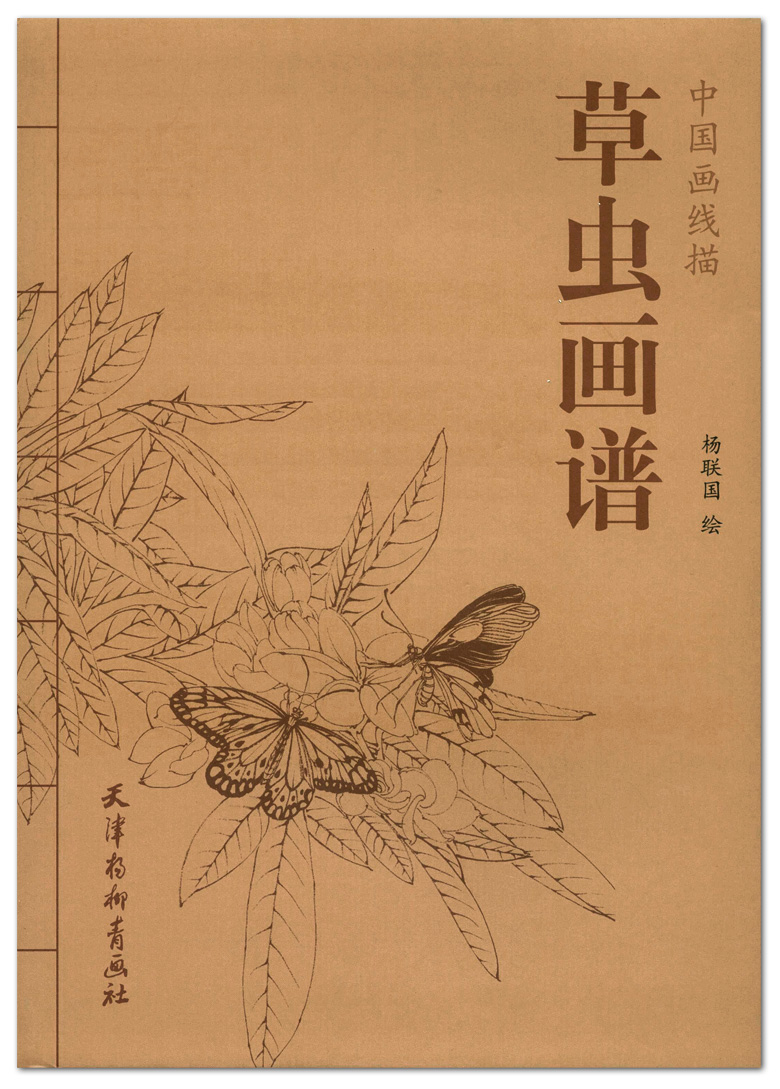 草虫画谱 中国画线描 杨联国绘 天津杨柳青画社 蝈蝈 螳螂 蝴蝶 蜜蜂