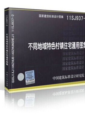 11SJ937-2 不同地域特色村镇住宅通用图集 国家建筑标准设计图集
