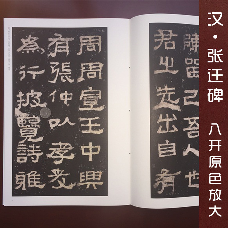 正版包邮 汉张迁碑 碑阳背阴  8开放大本毛笔书法字帖 中国书法名碑