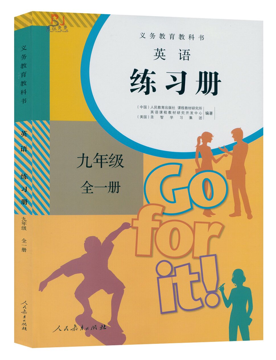 课本教材配套使用初三英语全一册同步练习册义务教育教科书同步练习册