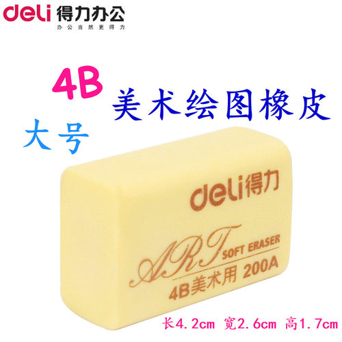 得力7535橡皮擦4b美术绘图素描