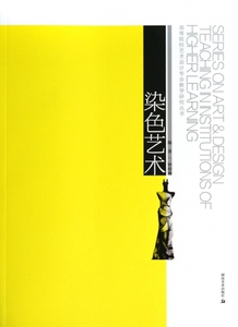 染色艺术/高等院校艺术设计专业教学研究丛书 正版书籍 木垛图书