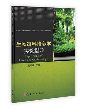 生物饵料培养学实验指导 黄旭雄 科学出版社