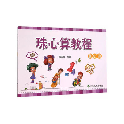 珠心算教程 （第四册）