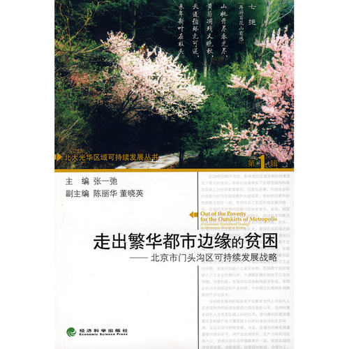 走出繁华都市边缘的贫困--北京市门头沟区可持续发展战略