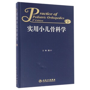 实用小儿骨科学 第3版潘少川 主编 正版书籍   博库网
