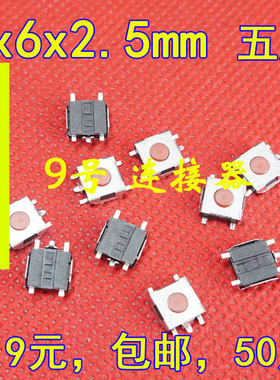 包邮 6X6X2.5 6*6*2.5 5脚 华硕笔记本按键 汽车遥控器钥匙 按键