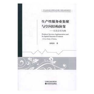 畅想畅销书 张晓涛 书 区域经济书籍 生产性服务业集聚与空间结构演变：以北京市为例 书店