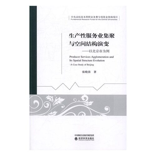 生产性服务业集聚与空间结构演变：以北京市为例 书店 张晓涛 区域经济书籍 书 畅想畅销书