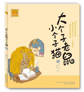 6到12岁儿童图书大个子老鼠小个子猫（注音版）15小学生课外读物幽默童话漫画连环画少儿书亲子书籍幼儿书籍识字辅助读物童话故事
