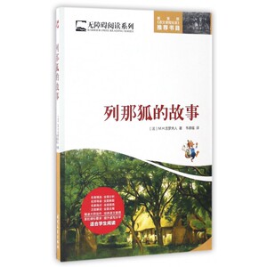 列那狐的故事/无障碍阅读系列 博库网